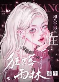 和八个男人在狂蟒雨林求生